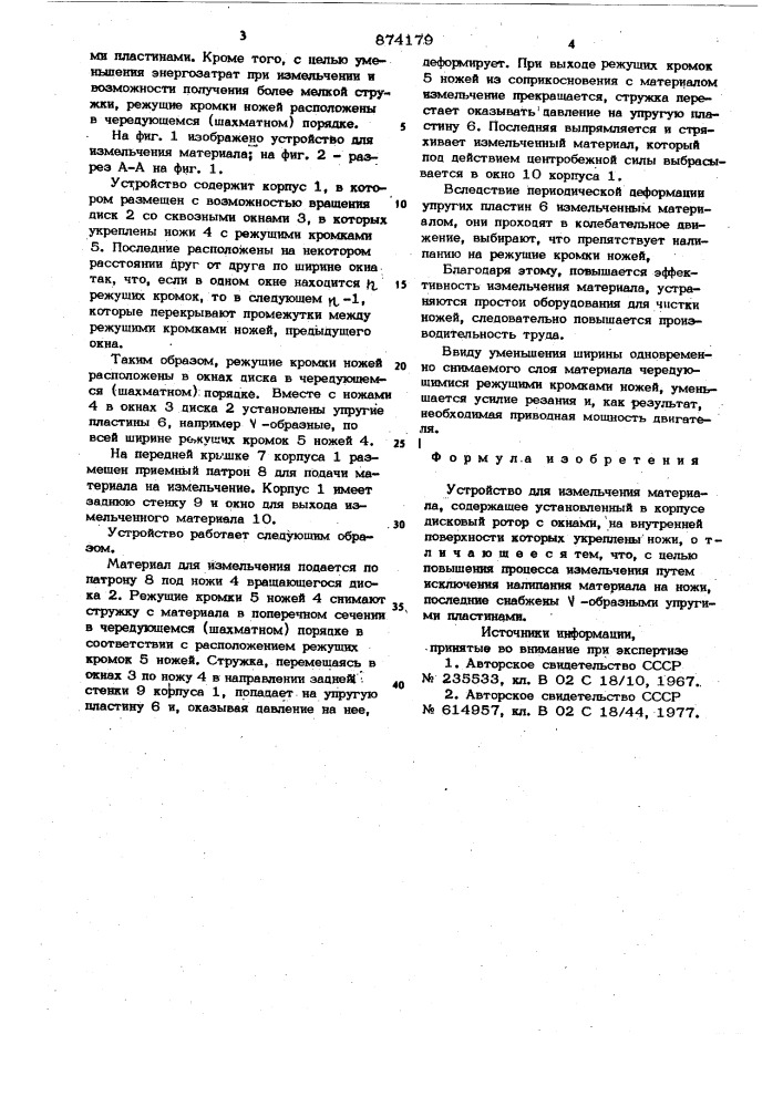 Устройство для измельчения материала (патент 874179)