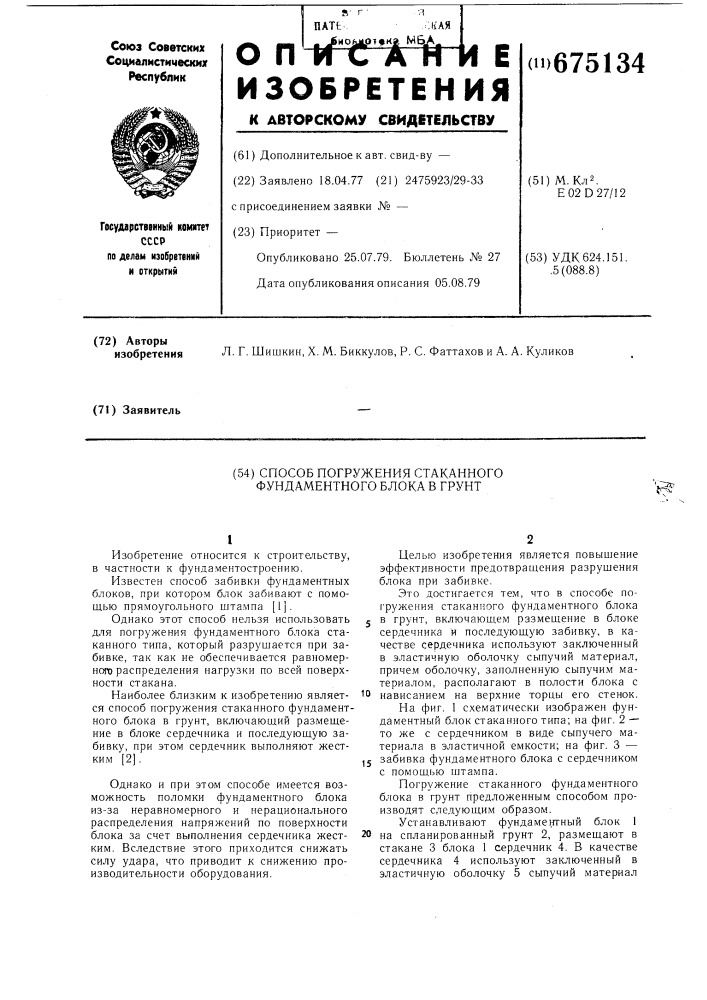 Способ погружения стаканного фундаментного блока в грунт (патент 675134)