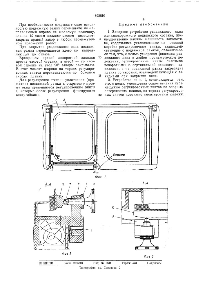 Запорное устройство раздвижного окна (патент 308894)