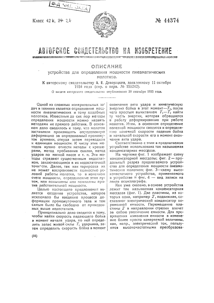 Устройство для определения мощности пневматических молотков (патент 44374)