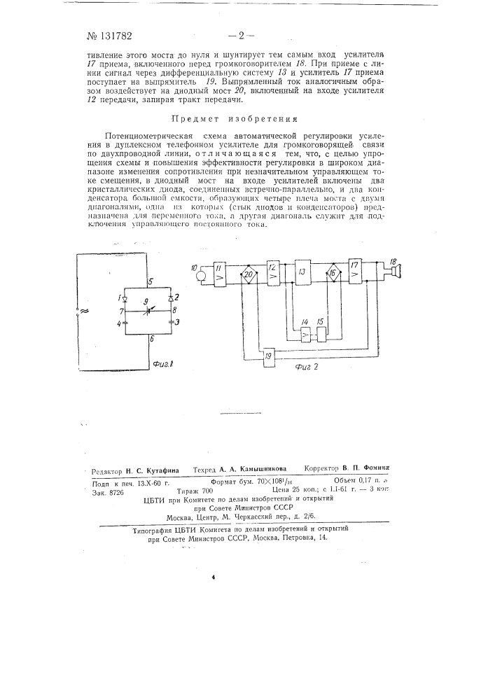 Потенциометрическая схема автоматической регулировки усиления в дуплексном телефонном усилителе для громкоговорящей связи (патент 131782)