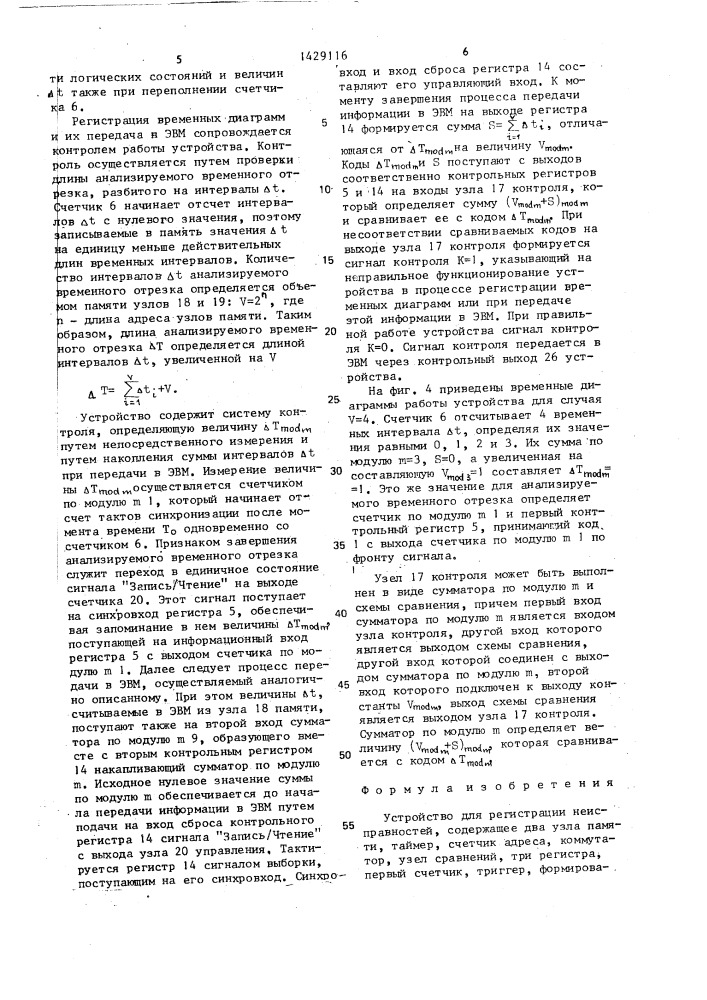 Устройство для регистрации неисправностей (патент 1429116)