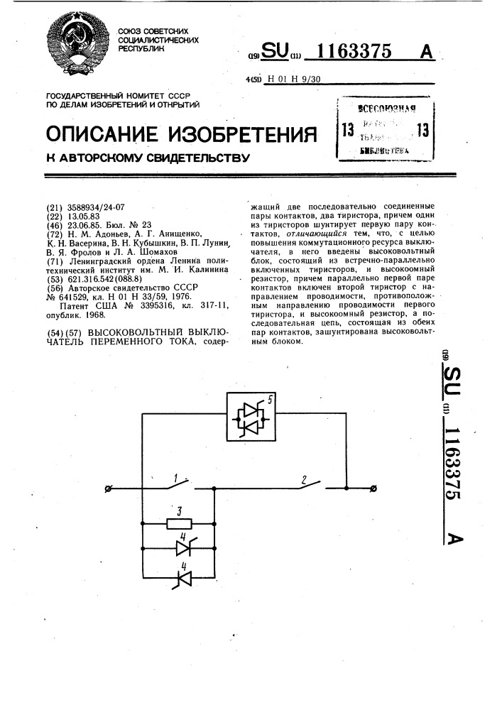 Высоковольтный выключатель переменного тока (патент 1163375)