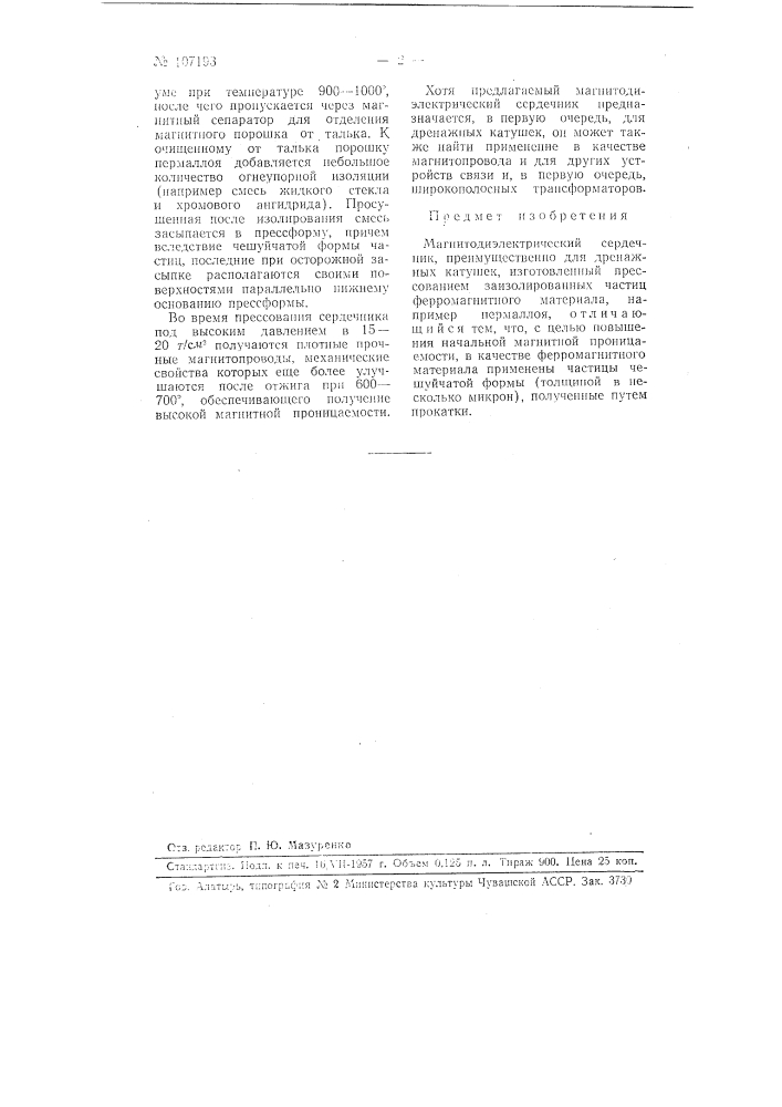 Магнитодиэлектрический сердечник, преимущественно для дренажных катушек (патент 107193)