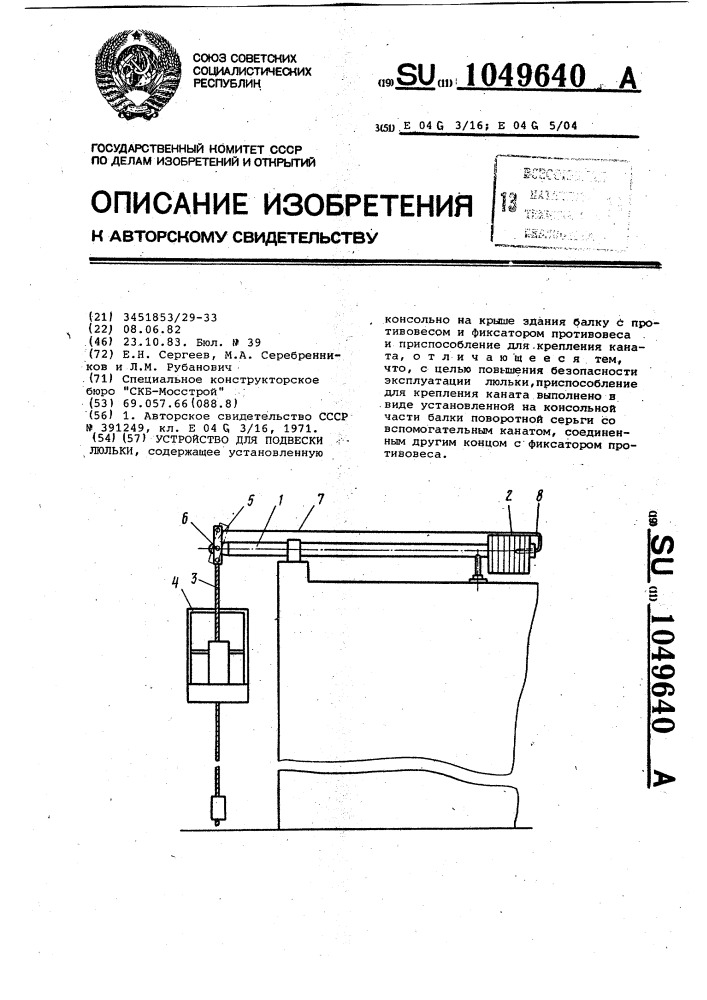 Устройство для подвески люльки (патент 1049640)