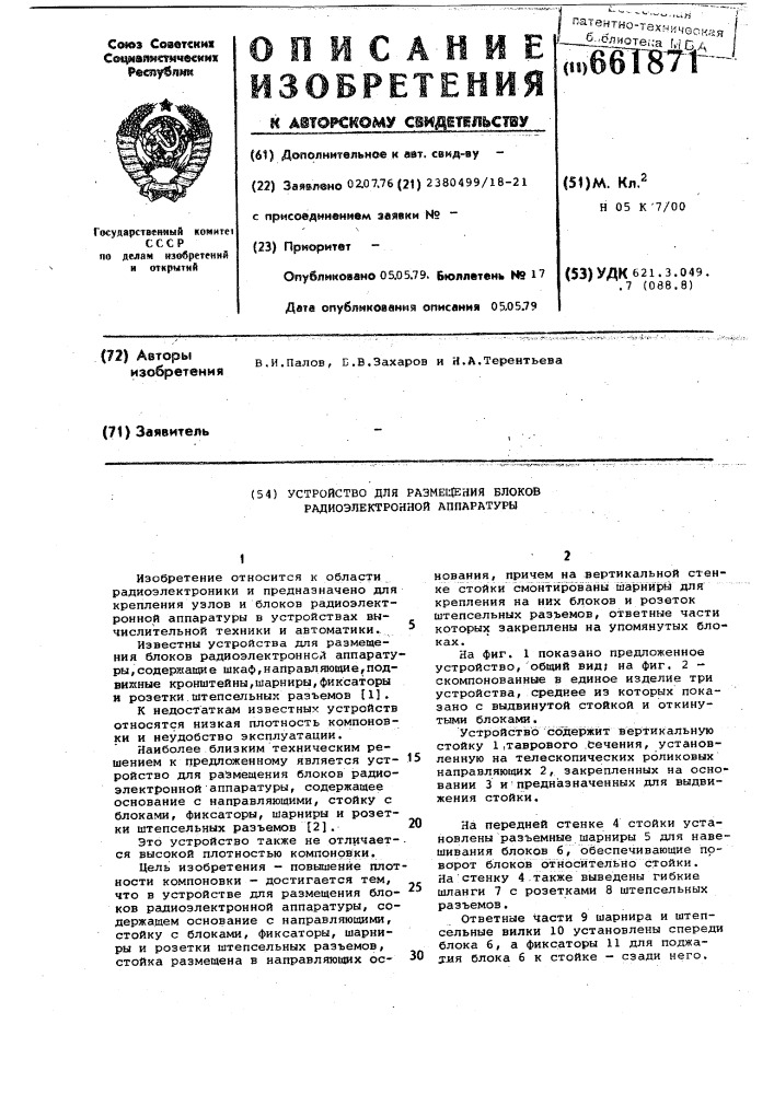 Устройство для размещения блоков радиоэлектронной аппаратуры (патент 661871)