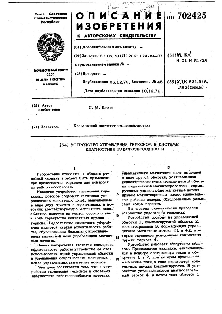 Устройство управления герконом в системе диагностики работоспособности (патент 702425)