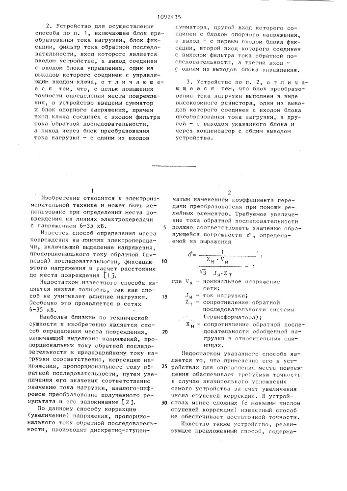 Способ определения места повреждения на линиях электропередачи и устройство для его осуществления (патент 1092435)