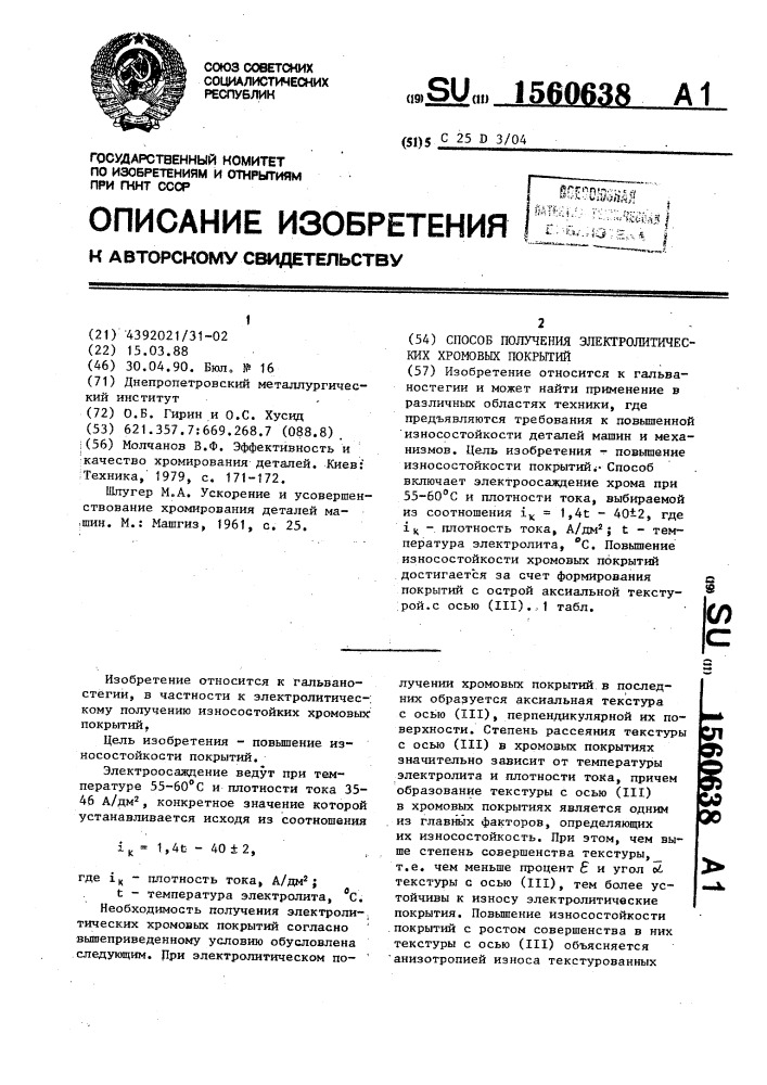 Способ получения электролитических хромовых покрытий (патент 1560638)