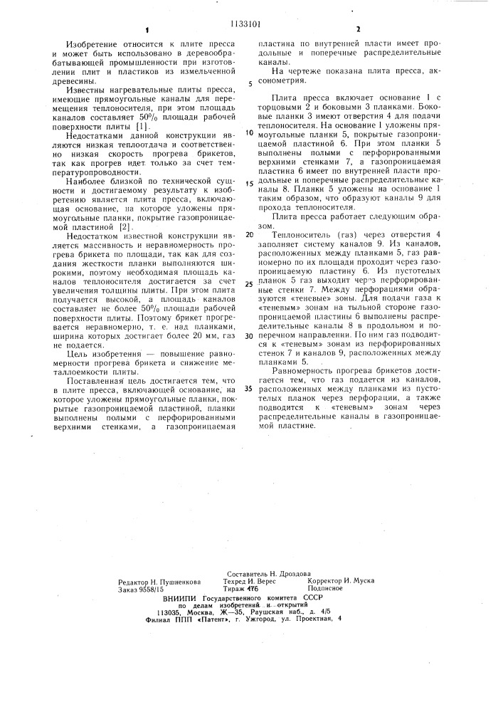 Плита пресса (патент 1133101)