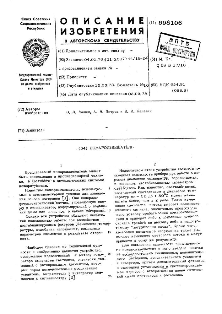 Подароизвещатель (патент 598106)