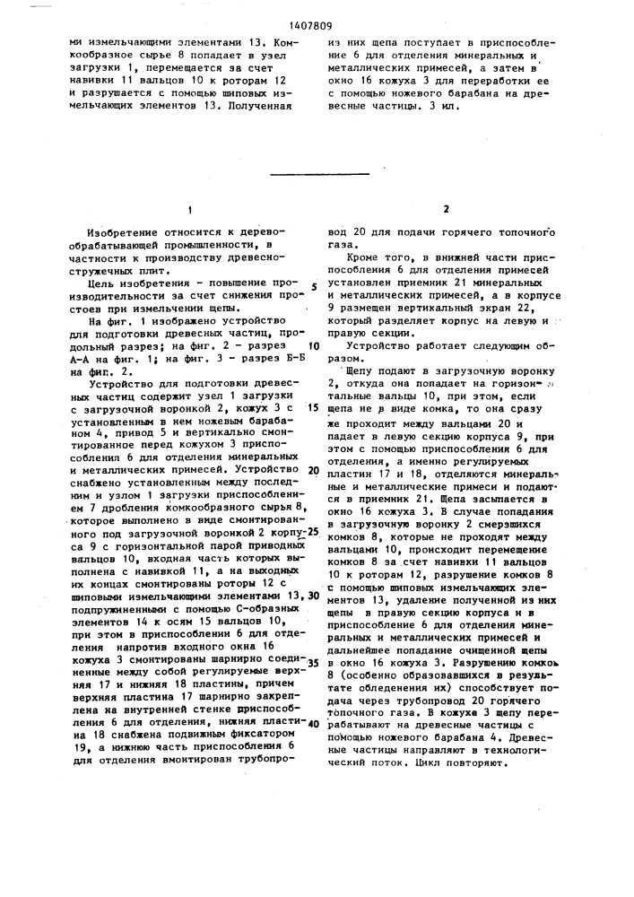 Устройство для подготовки древесных частиц (патент 1407809)