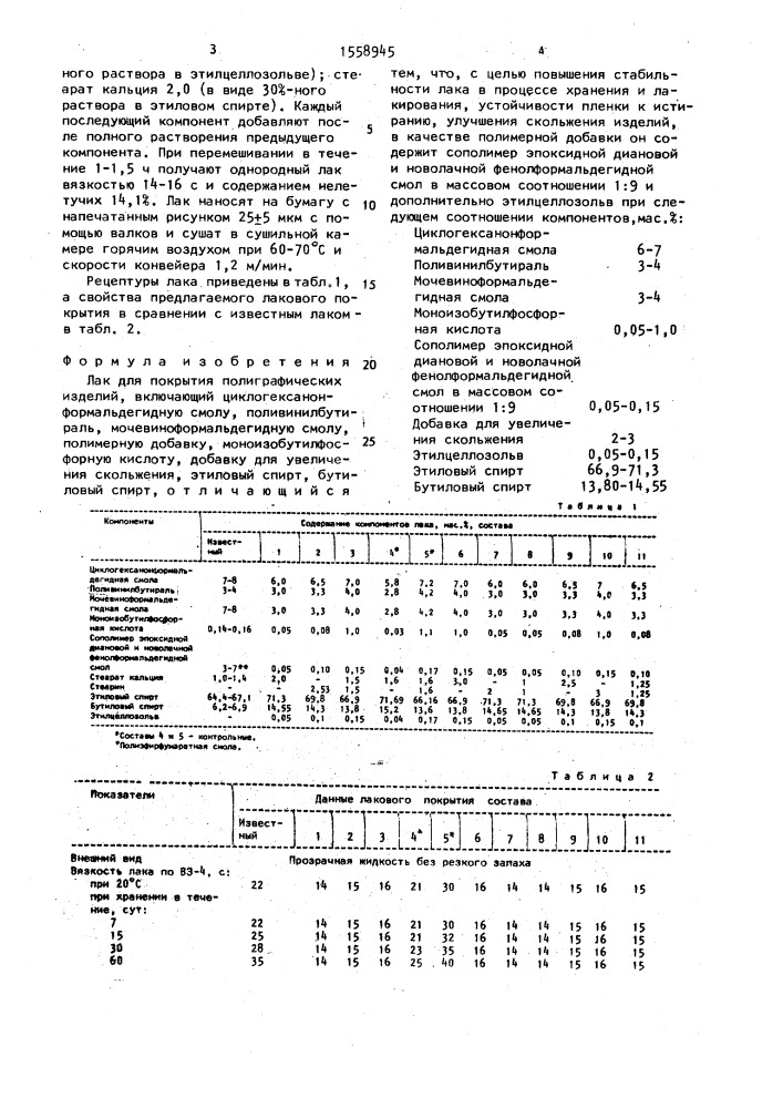 Лак для покрытия полиграфических изделий (патент 1558945)