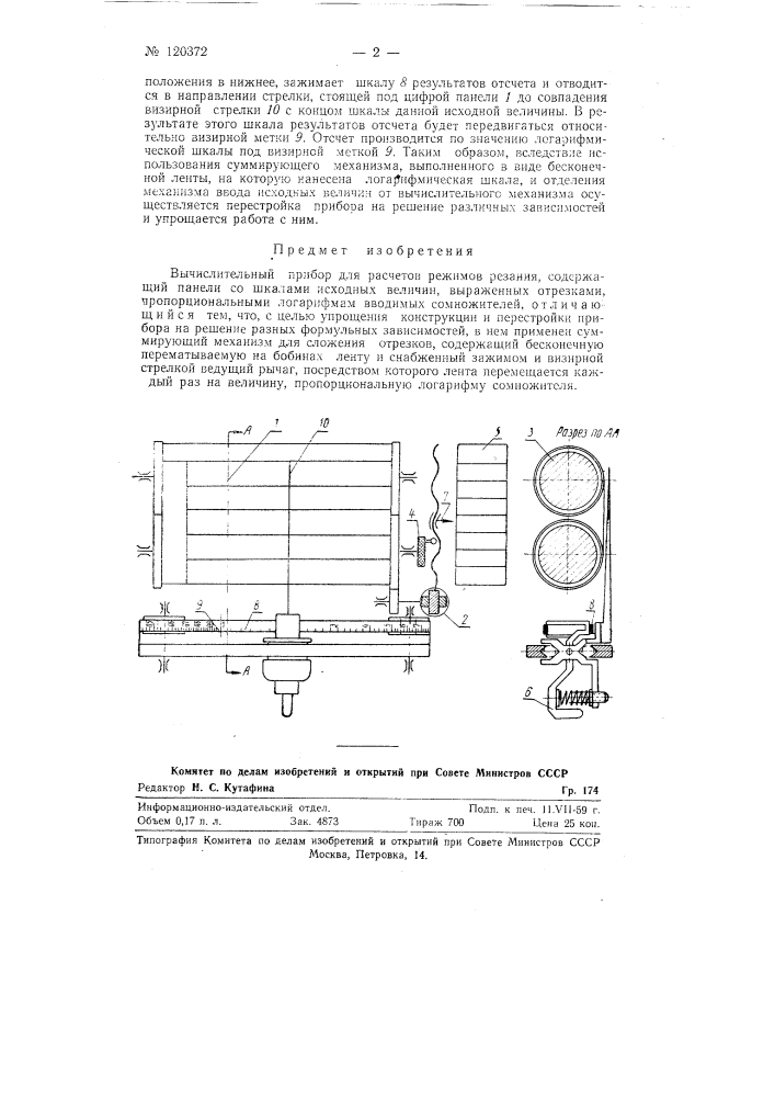 Вычислительный прибор для расчета режимов резания (патент 120372)