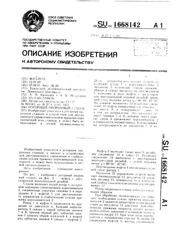 Роторный окорочный станок (патент 1668142)