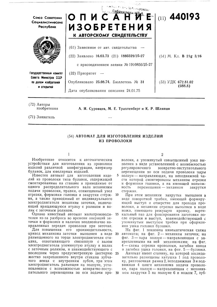 Автомат для изготовления изделий из проволоки (патент 440193)