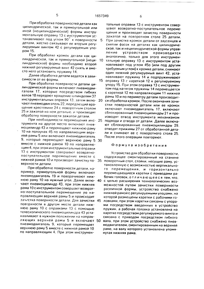 Устройство для обработки поверхности (патент 1657349)