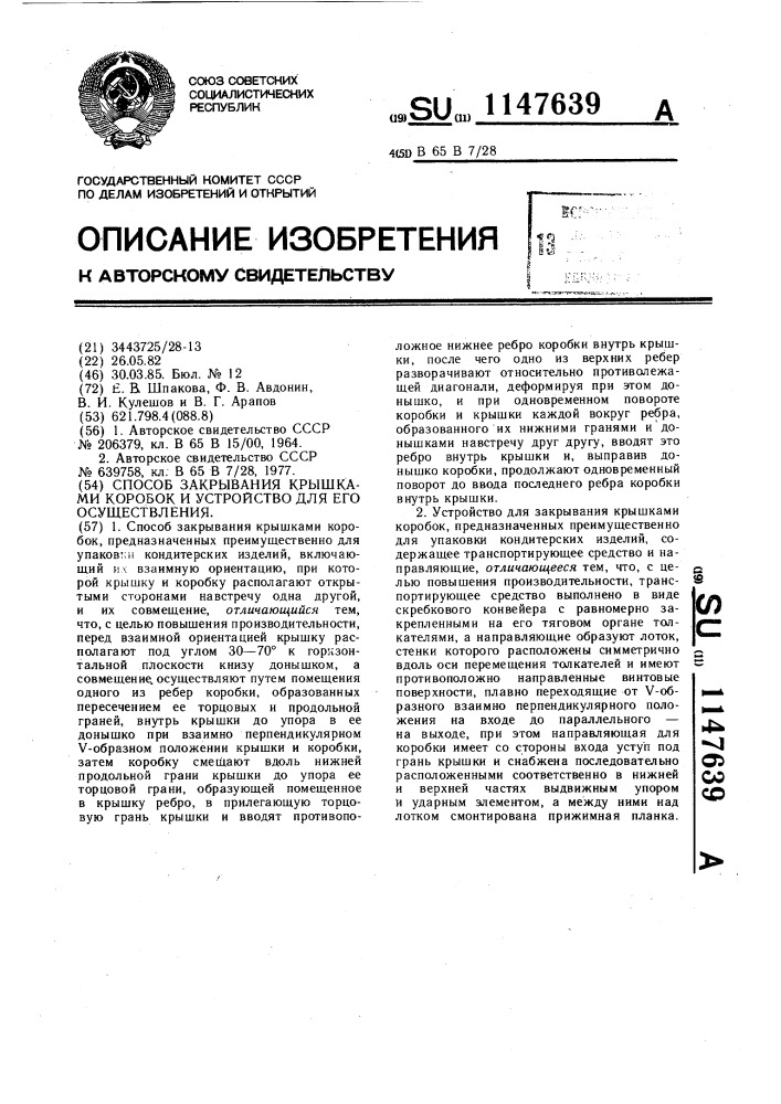 Способ закрывания крышками коробок и устройство для его осуществления (патент 1147639)