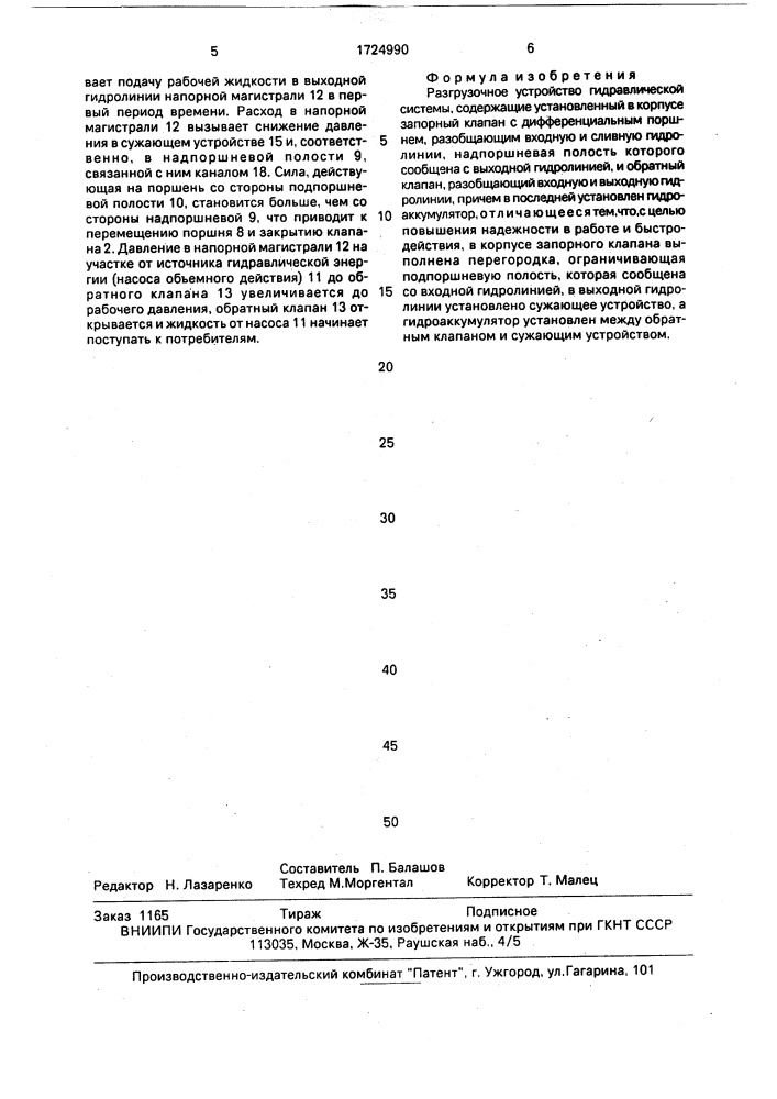Разгрузочное устройство гидравлической системы (патент 1724990)