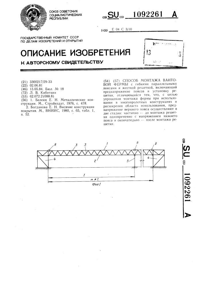 Способ монтажа вантовой фермы (патент 1092261)