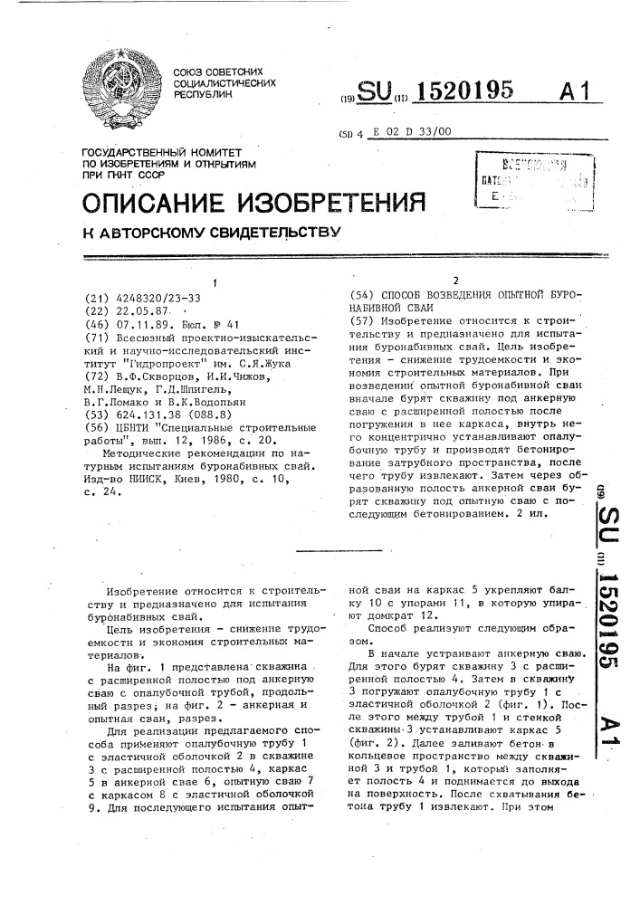 Способ возведения опытной буронабивной сваи (патент 1520195)