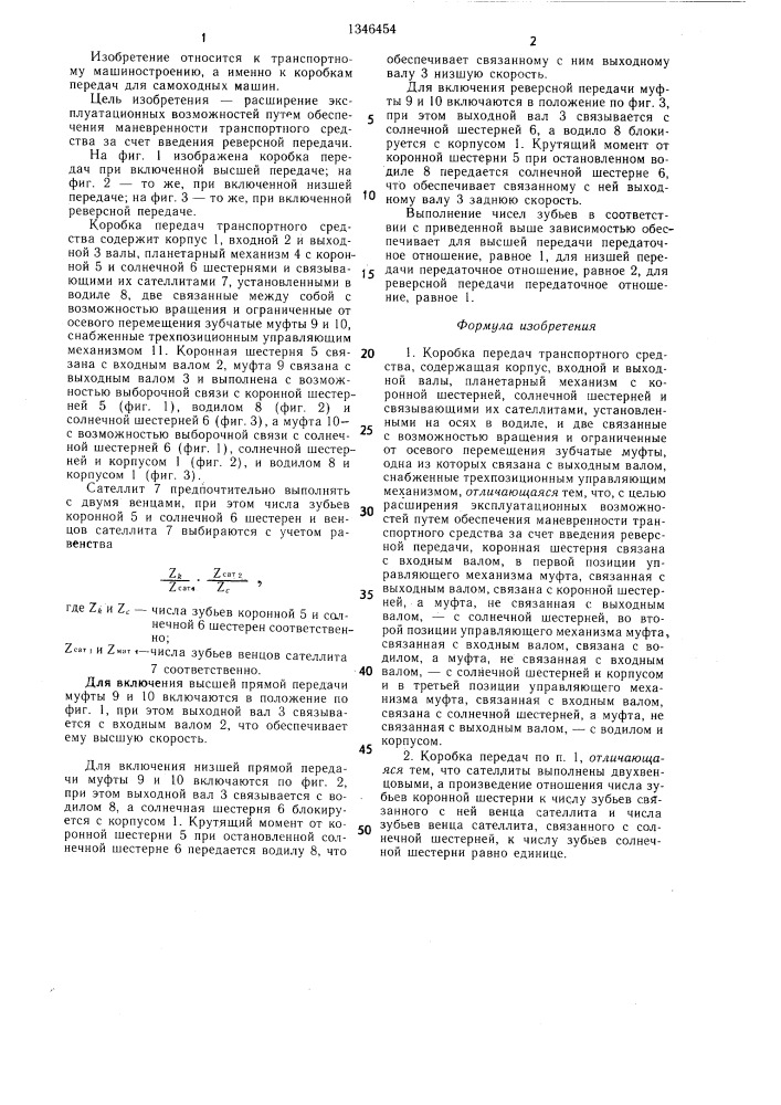 Коробка передач транспортного средства (патент 1346454)