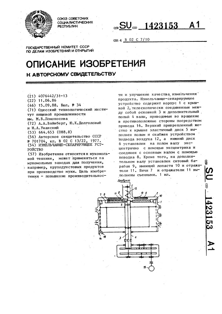 Измельчающе-сепарирующее устройство (патент 1423153)