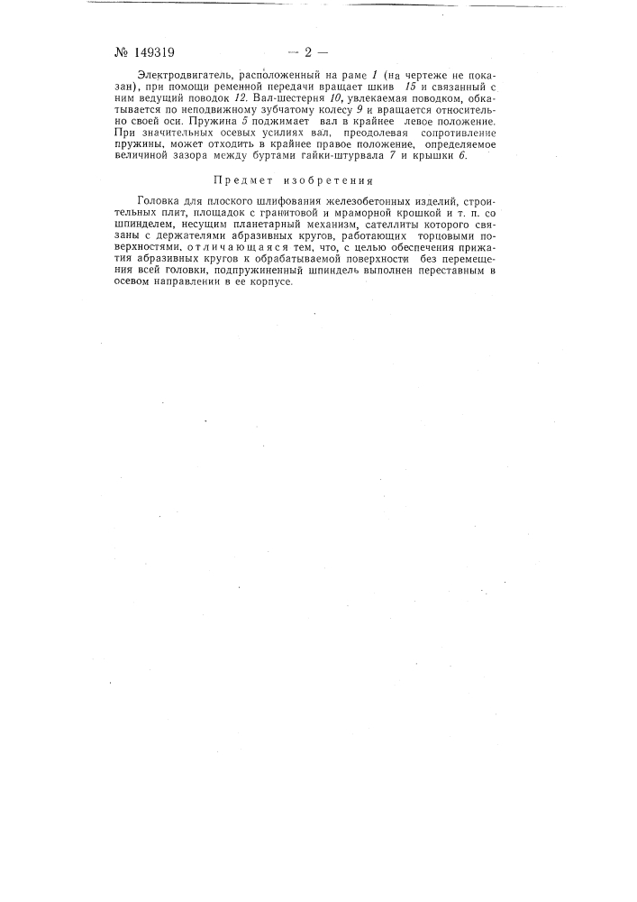 Головка для плоского шлифования железобетонных изделий, строительных плит, площадок с гранитовой и мраморной крошкой и т.п. (патент 149319)