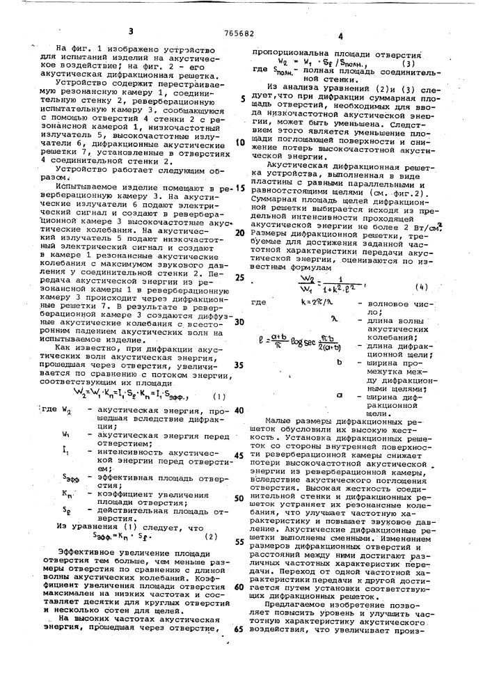 Устройство для испытаний изделий на акустические воздействия (патент 765682)