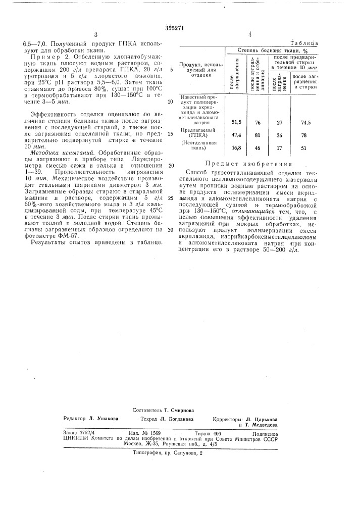 Способ грязеотталкивающей отделки текстильного целлюлозосодержащего материала (патент 355271)