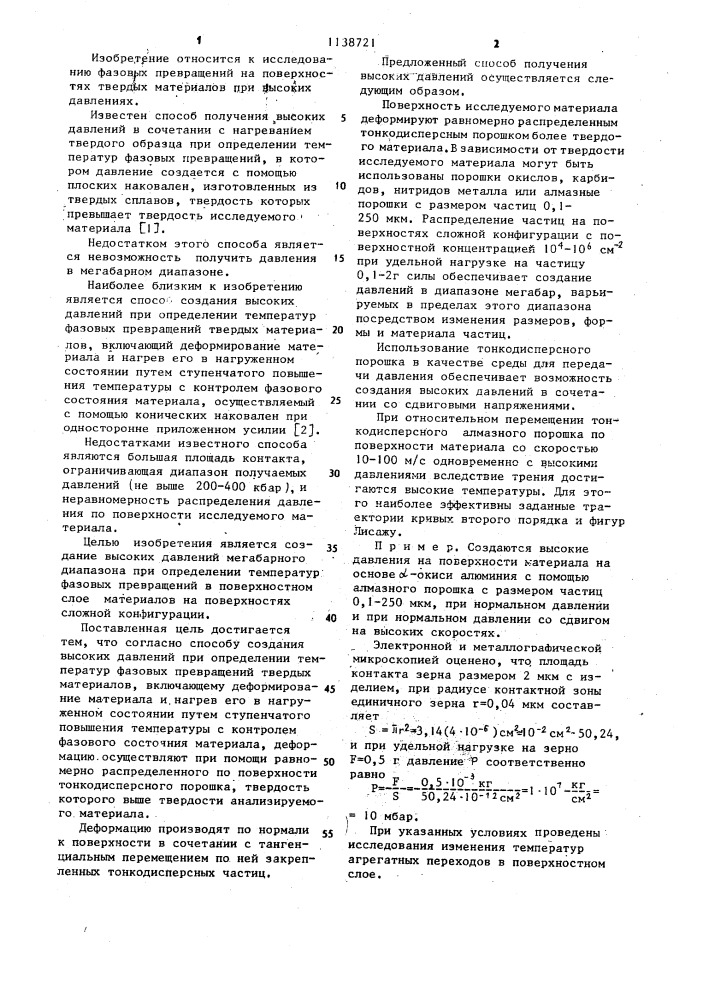 Способ создания высоких давлений при определении температур фазовых превращений твердых материалов (патент 1138721)