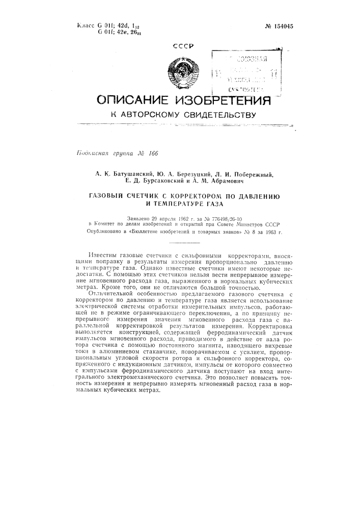 Патент ссср  154045 (патент 154045)