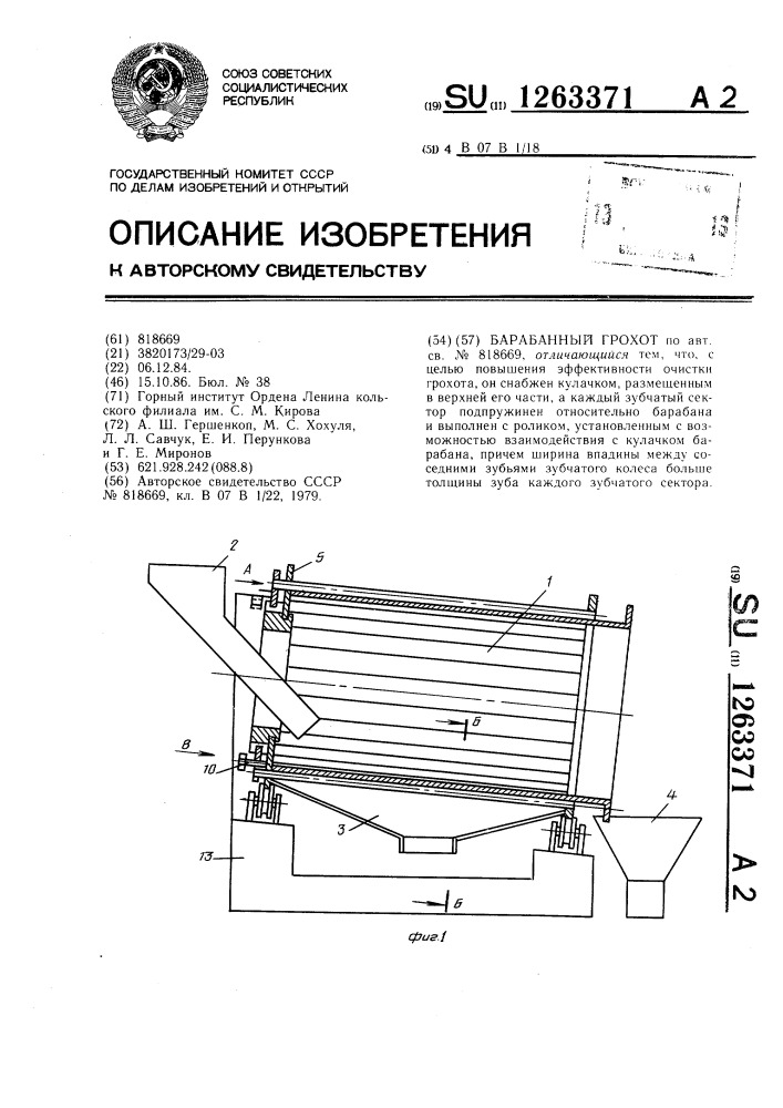 Барабанный грохот (патент 1263371)