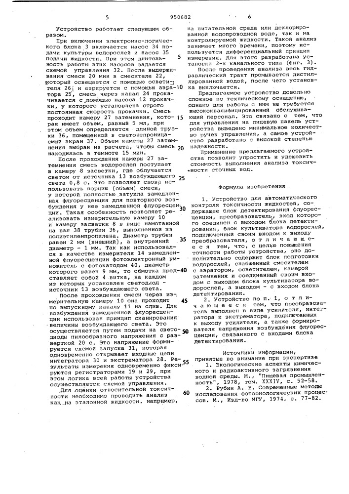 Устройство для автоматического контроля токсичности жидкостей (патент 950682)