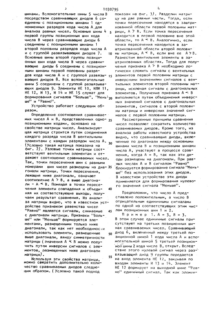 Устройство для сравнения однопозиционных кодов чисел (патент 1030795)