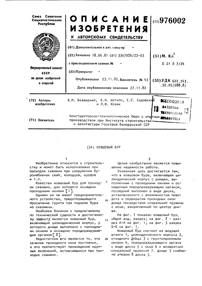 Ковшовый бур (патент 976002)