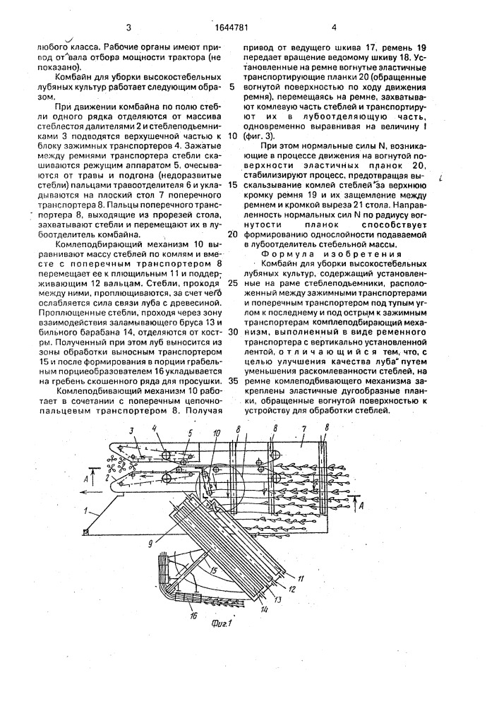 Комбайн для уборки высокостебельных лубяных культур (патент 1644781)