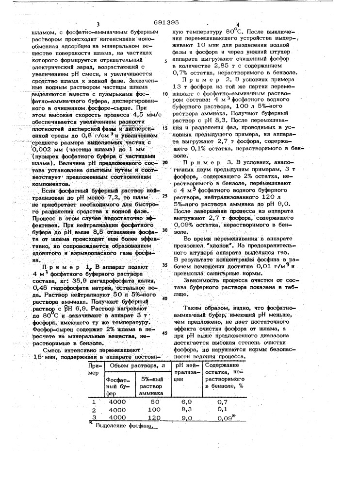 Состав для очистки фосфата-сырца от шлама (патент 691395)