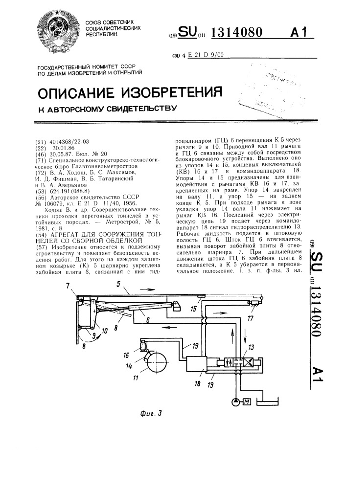 Агрегат для сооружения тоннелей со сборной обделкой (патент 1314080)