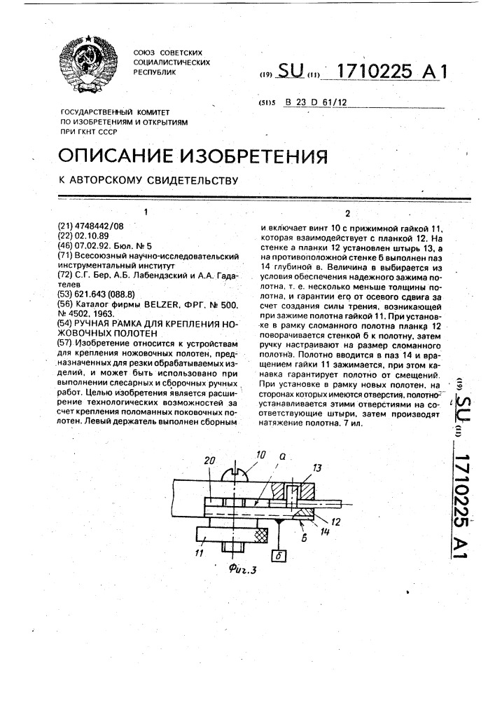 Ручная рамка для крепления ножовочных полотен (патент 1710225)