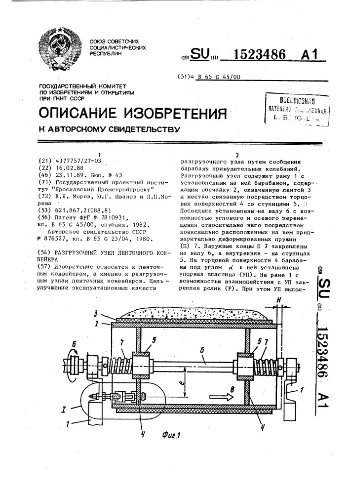 Разгрузочный узел ленточного конвейера (патент 1523486)