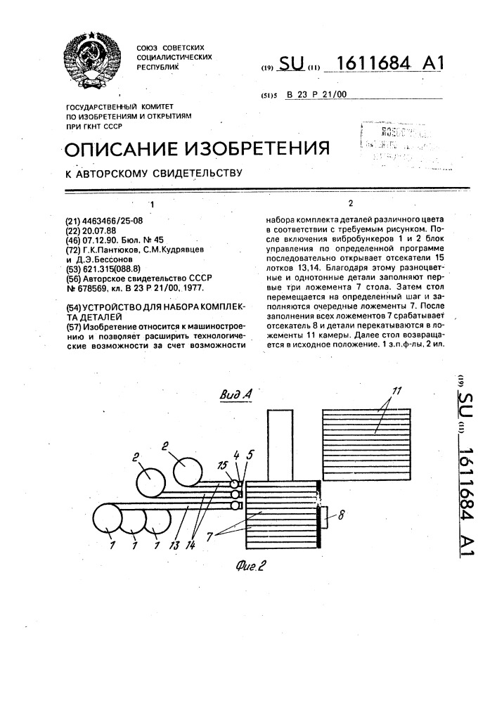 Устройство для набора комплекта деталей (патент 1611684)