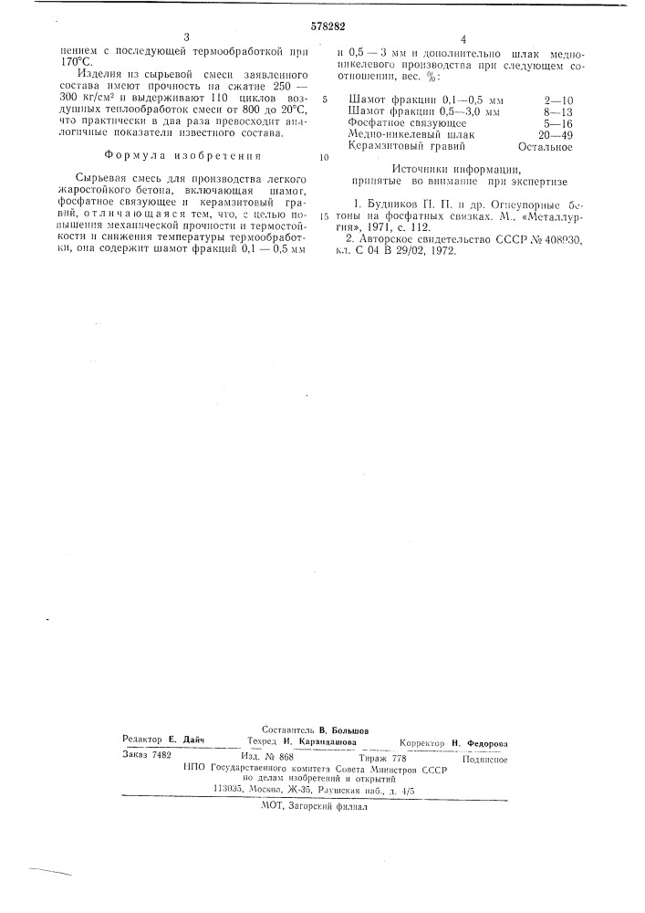 Сырьевая смесь для производства легкого жаростойкого бетона (патент 578282)