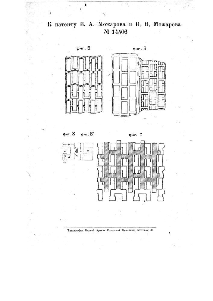 Огнеупорная насадка для регенераторов (патент 14506)