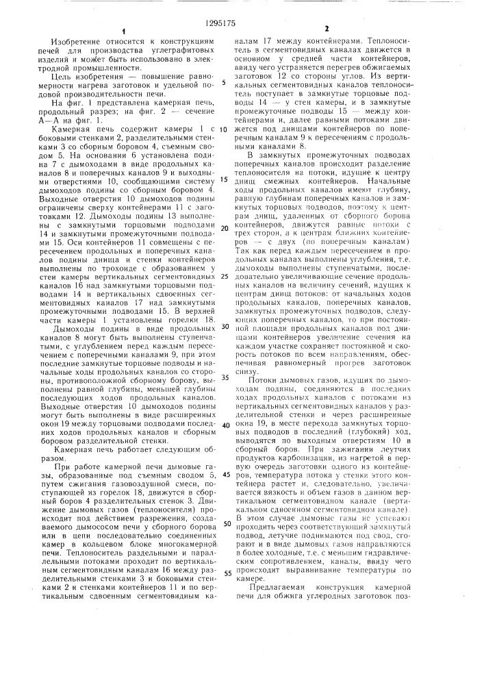 Камерная печь (патент 1295175)