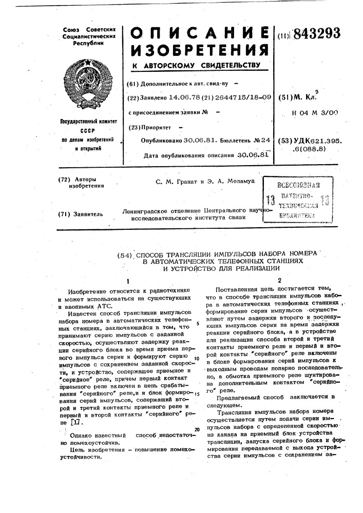 Способ трансляции импульсов набора номерав автоматических телефонных станциях иустройство для реализации (патент 843293)