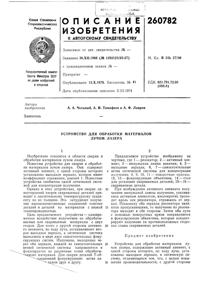 Устройство для обработки материалов лучом лазера (патент 260782)