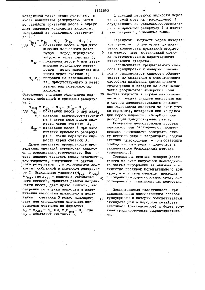 Способ градуировки и поверки счетчиков и расходомеров жидкости (патент 1122893)