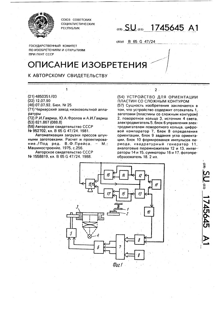 Устройство для ориентации пластин со сложным контуром (патент 1745645)