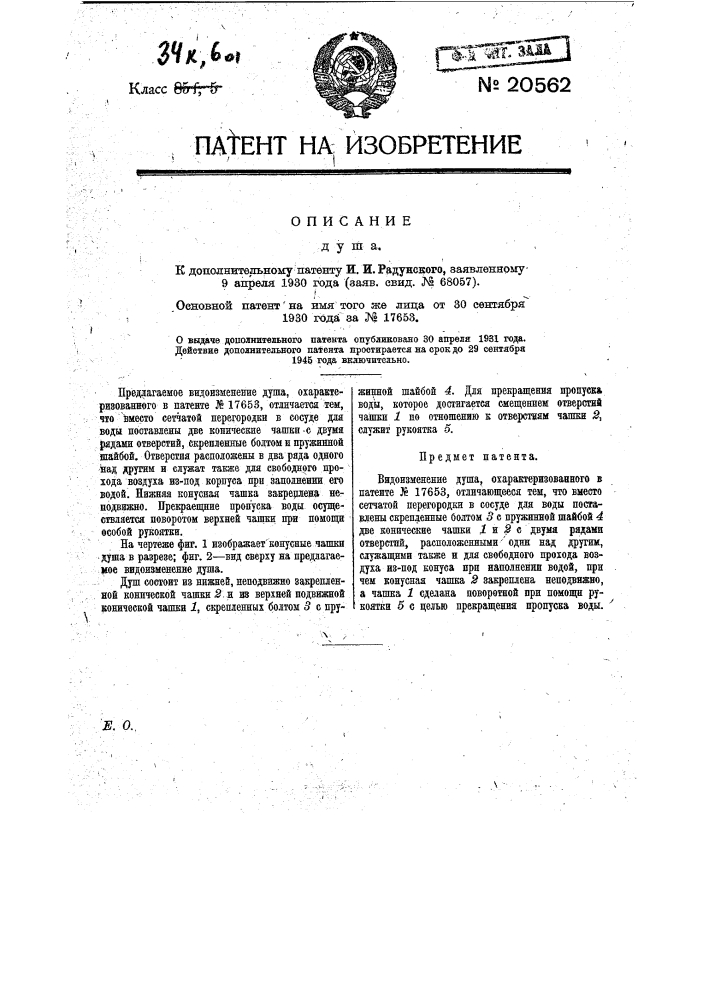 Видоизменение охарактеризованного в пат. № 17653 душа (патент 20562)